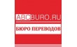 Бюро переводов Abcburo Люберцы