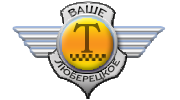 Ваше Люберецкое Такси