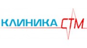 Клиника СТМ