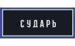 Сударь