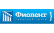 Правовой центр Фиолент