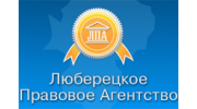 Правовое агентство Люберецкое