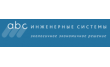 ABC Инженерные системы